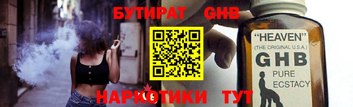 Бутират Butirat Сургут